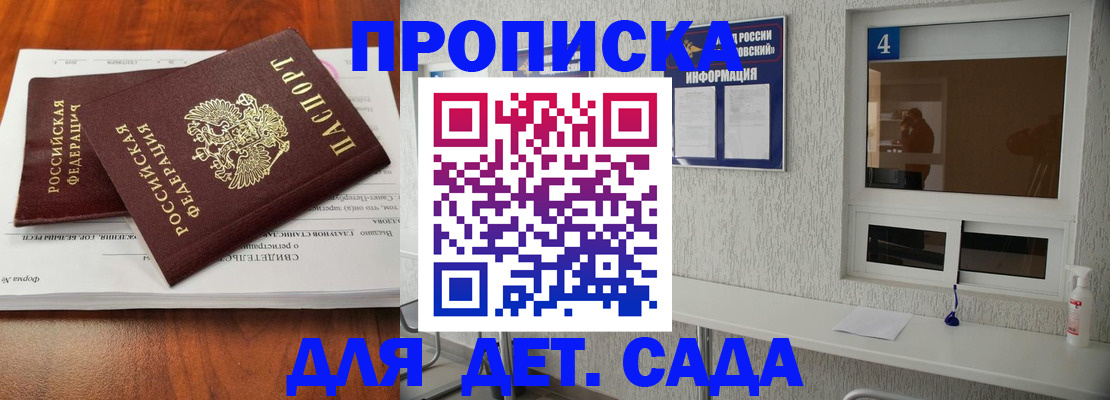 регистрация для дет. сада в Бийске