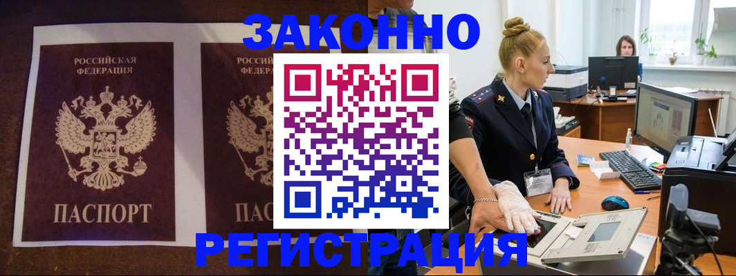 прописка в Бийске