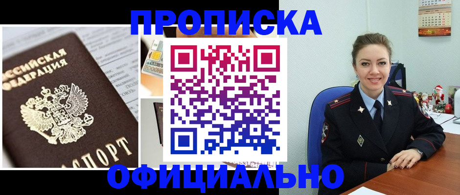 прописка в квартире в Бийске