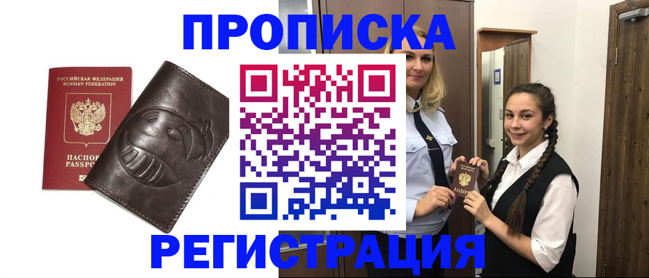 прописка паспорт в Бийске