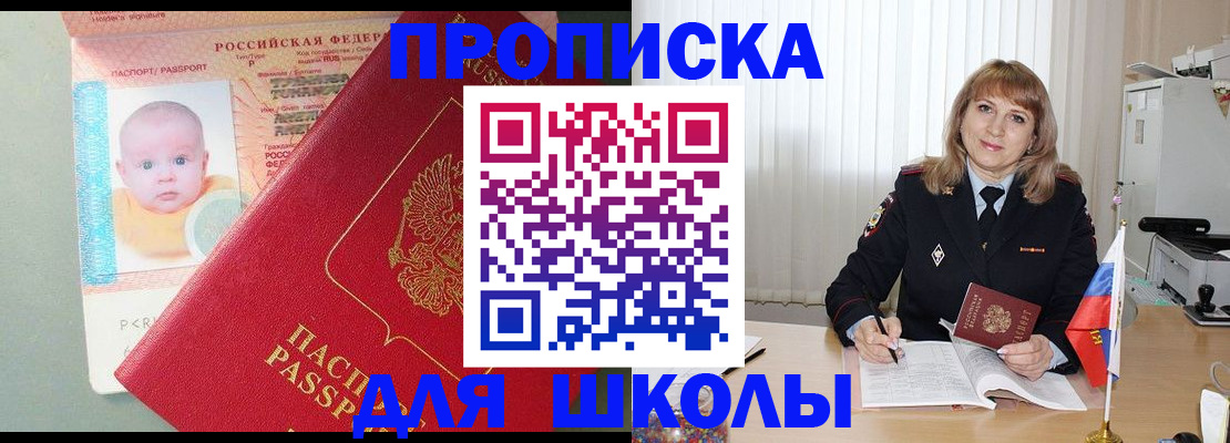 прописка в Бийске